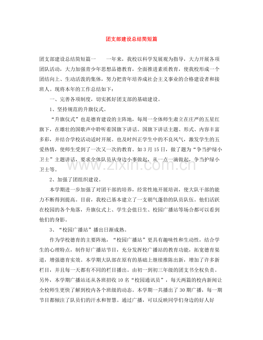 团支部建设总结简短篇.docx_第1页