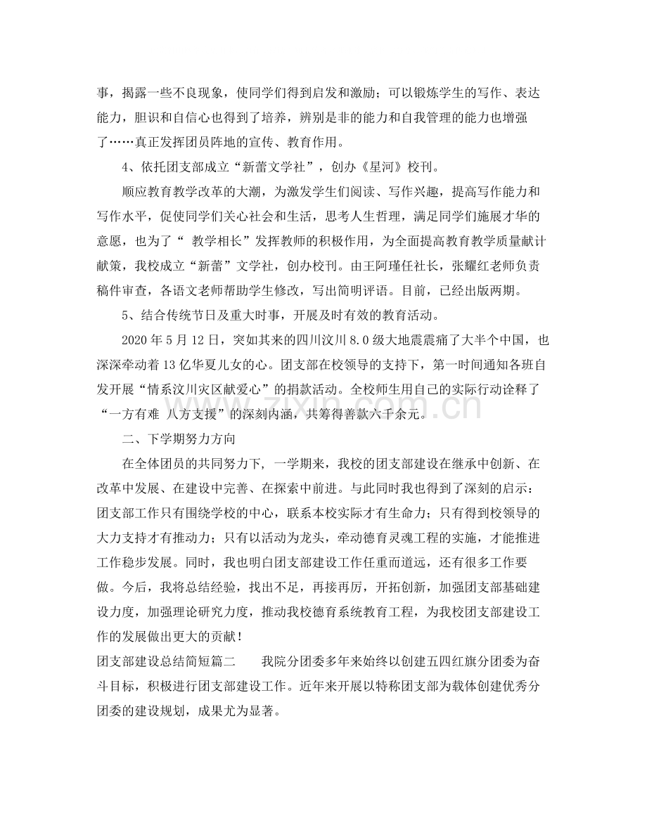 团支部建设总结简短篇.docx_第2页