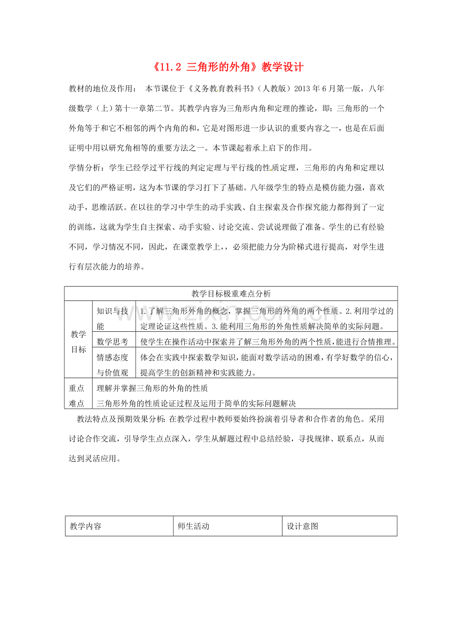 山东省滨州市海丰街道第一中学八年级数学上册《11.2 三角形的外角》教学设计 新人教版.doc_第1页