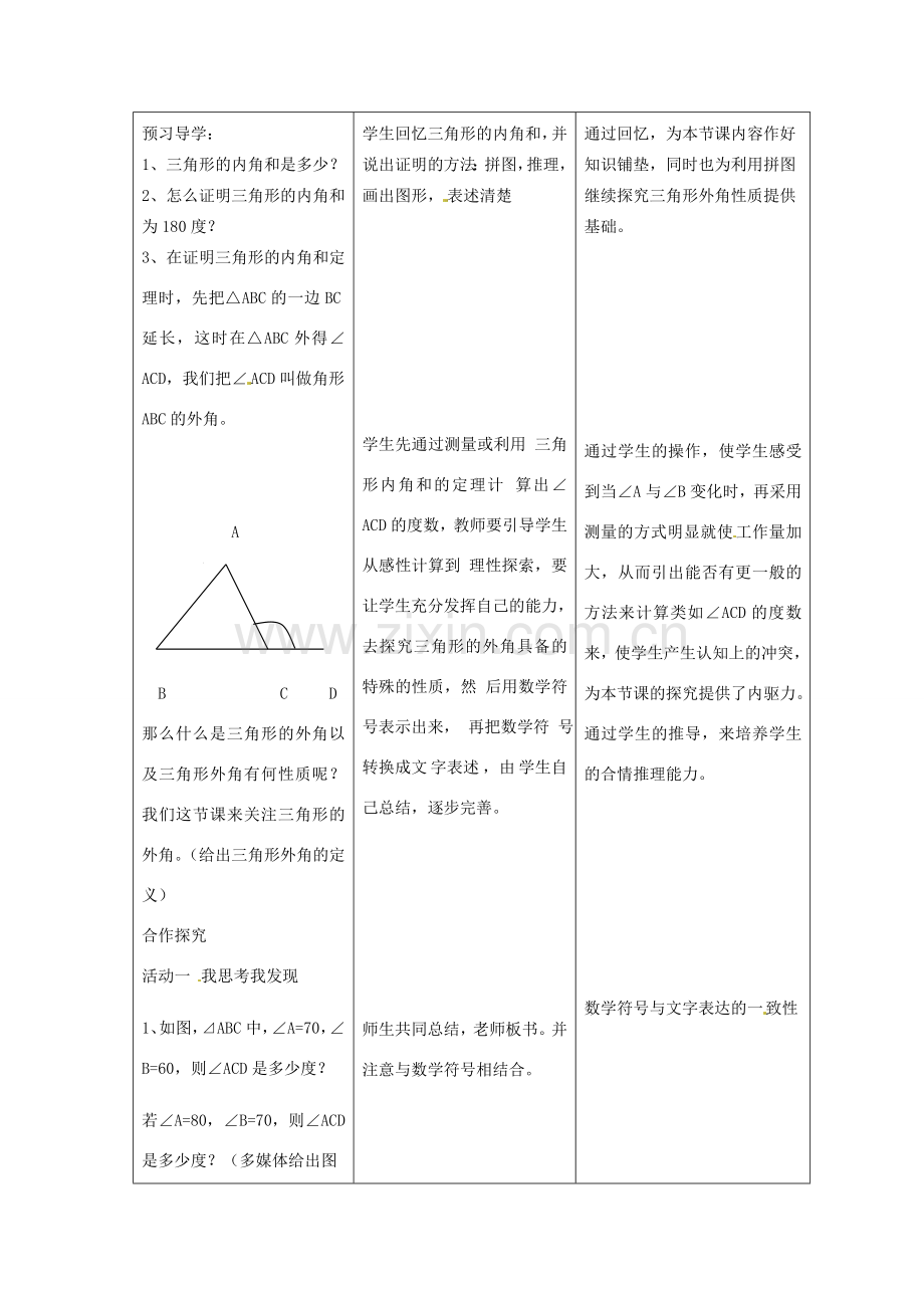 山东省滨州市海丰街道第一中学八年级数学上册《11.2 三角形的外角》教学设计 新人教版.doc_第2页