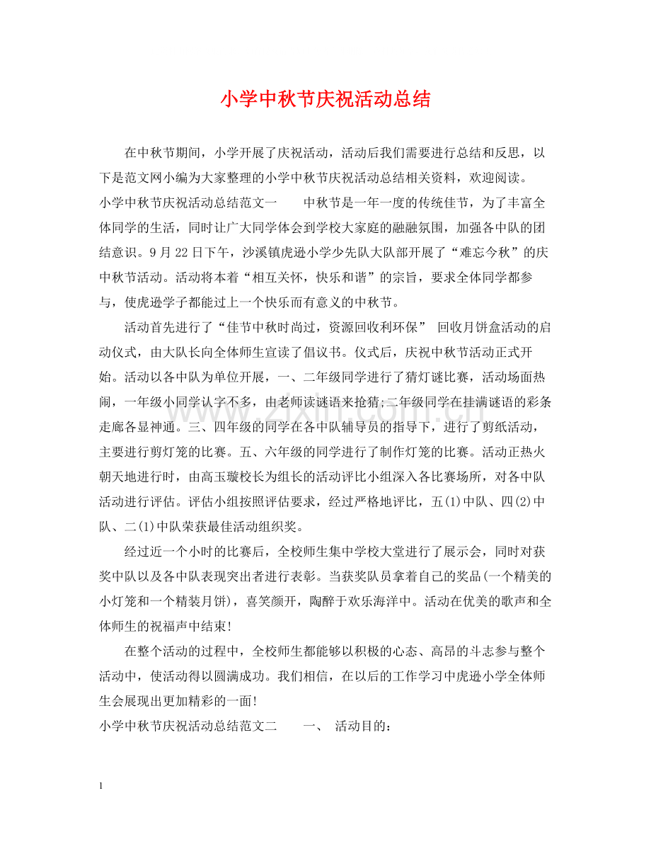小学中秋节庆祝活动总结.docx_第1页