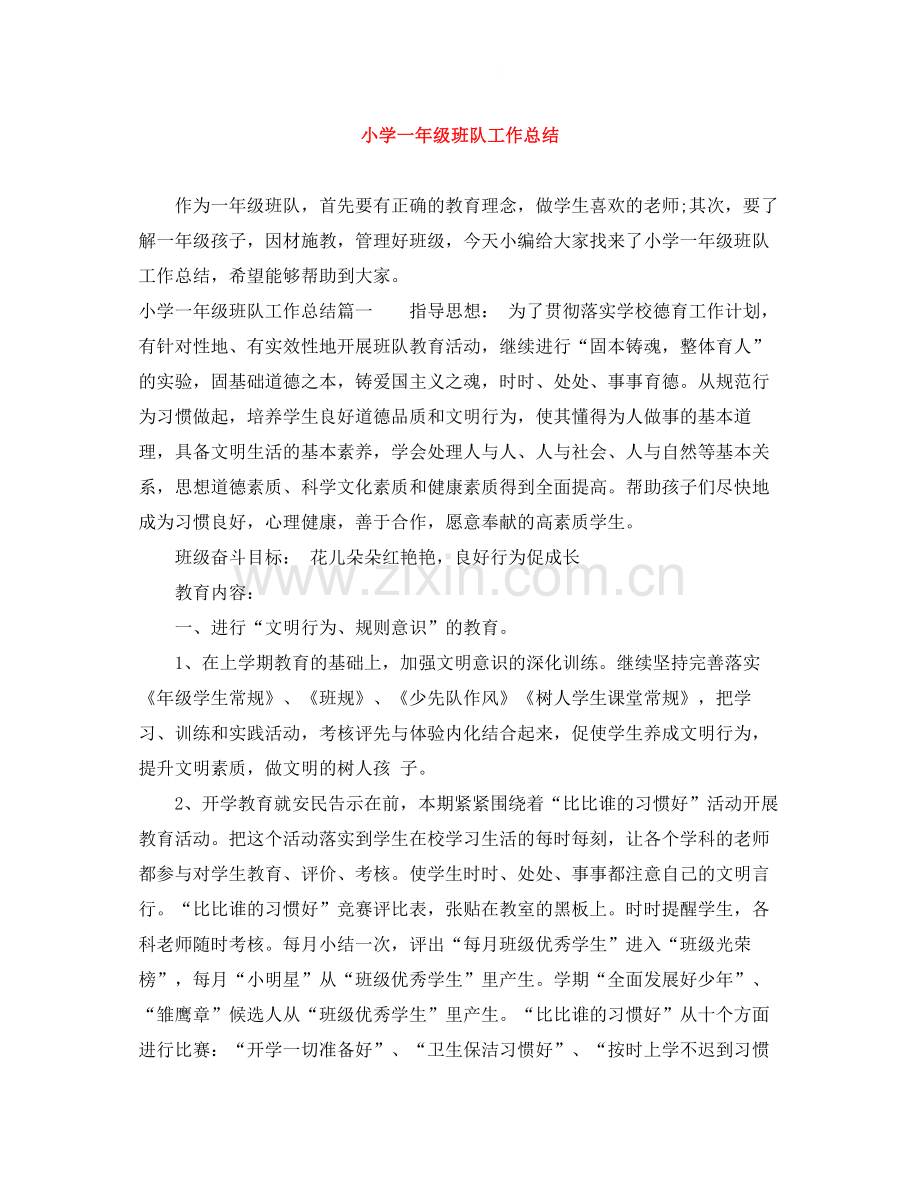 小学一年级班队工作总结.docx_第1页