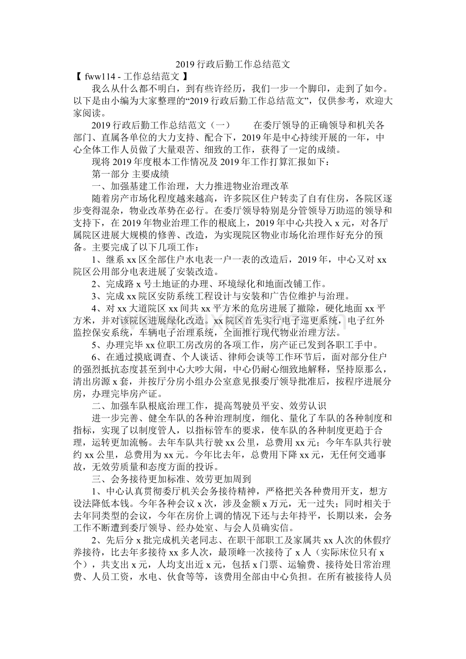 行政后勤工作总结范文.docx_第1页