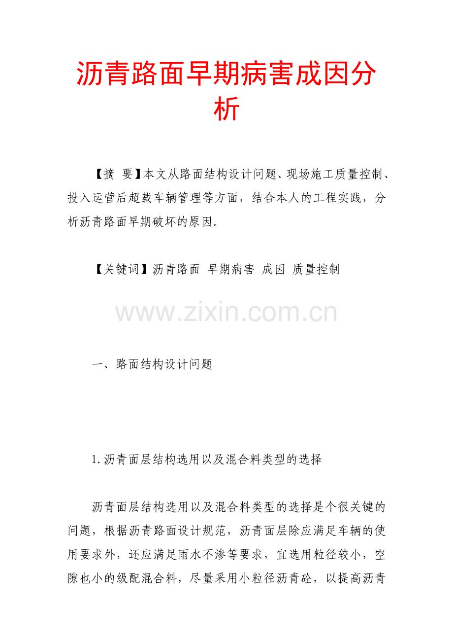 沥青路面早期病害成因分析.doc_第1页