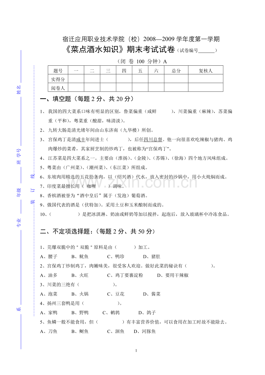 菜点酒水知识B答案卷.doc_第1页