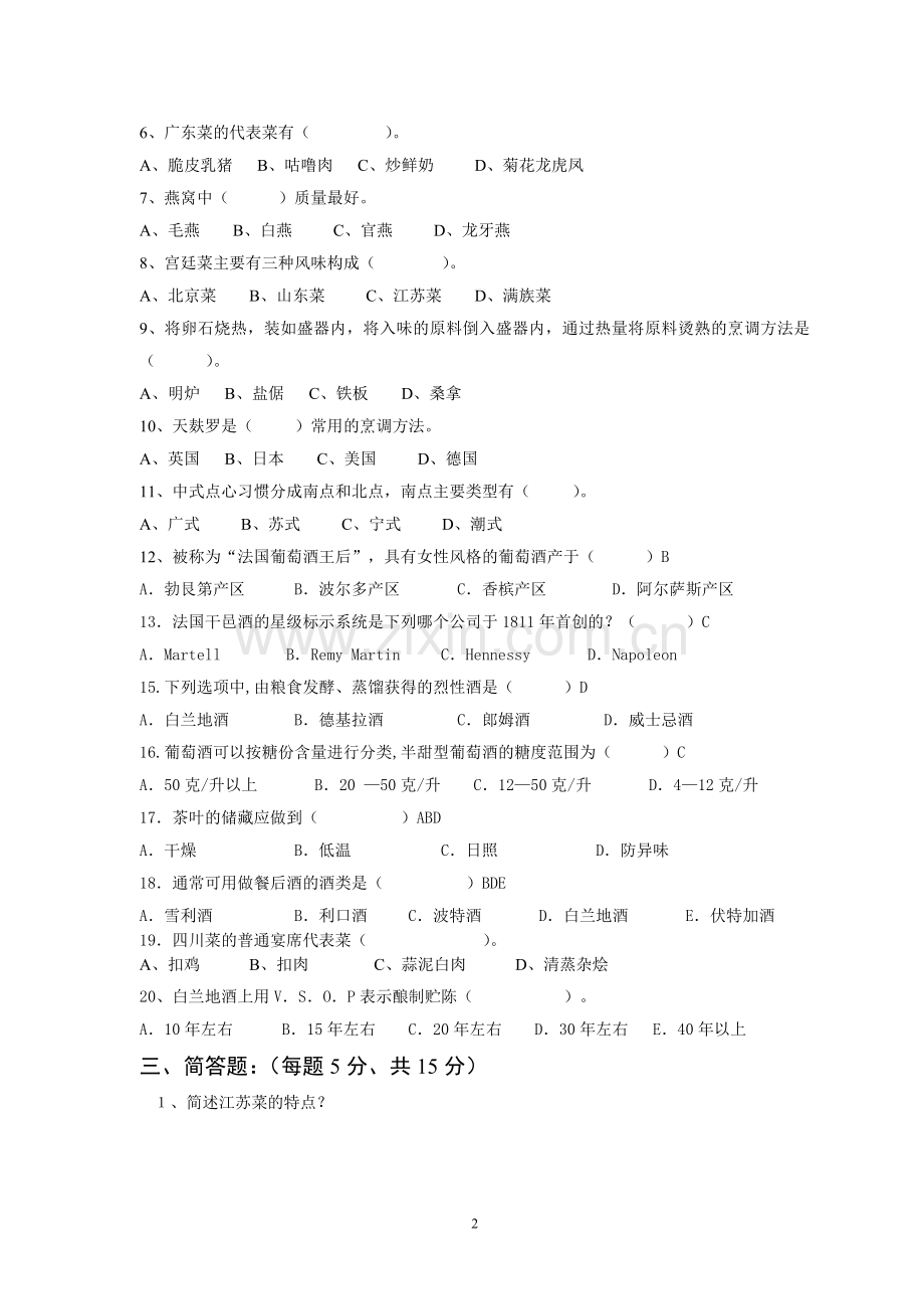 菜点酒水知识B答案卷.doc_第2页