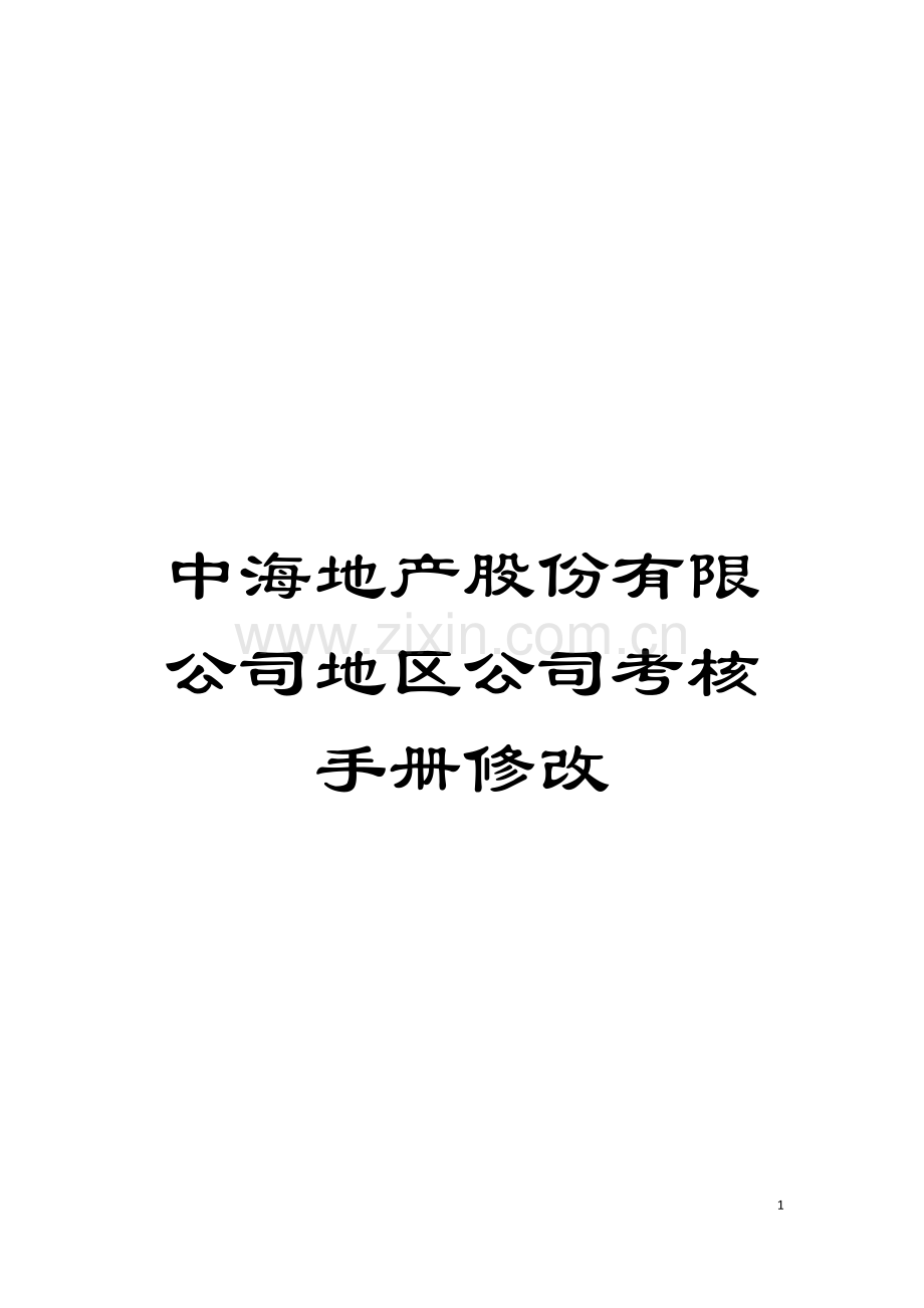 中海地产股份有限公司地区公司考核手册修改模板.doc_第1页