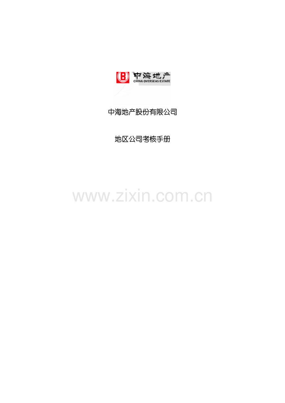 中海地产股份有限公司地区公司考核手册修改模板.doc_第2页
