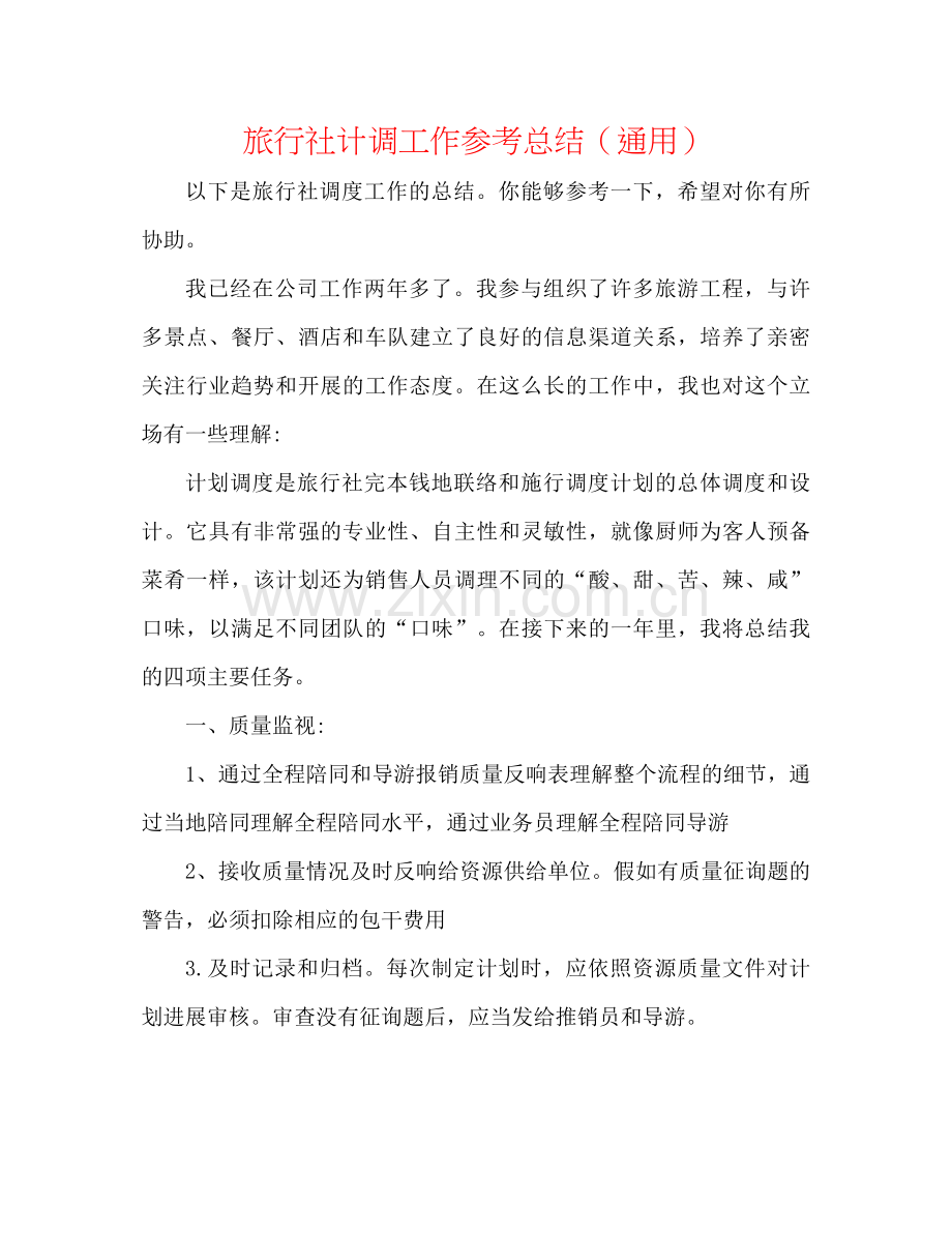 旅行社计调工作参考总结（通用）.docx_第1页