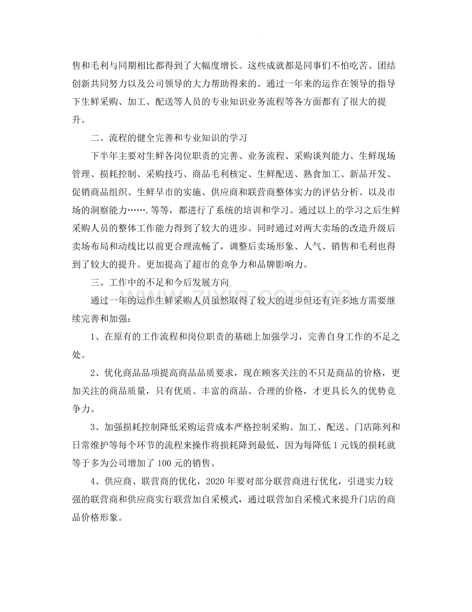 生鲜采购年终工作总结.docx_第2页