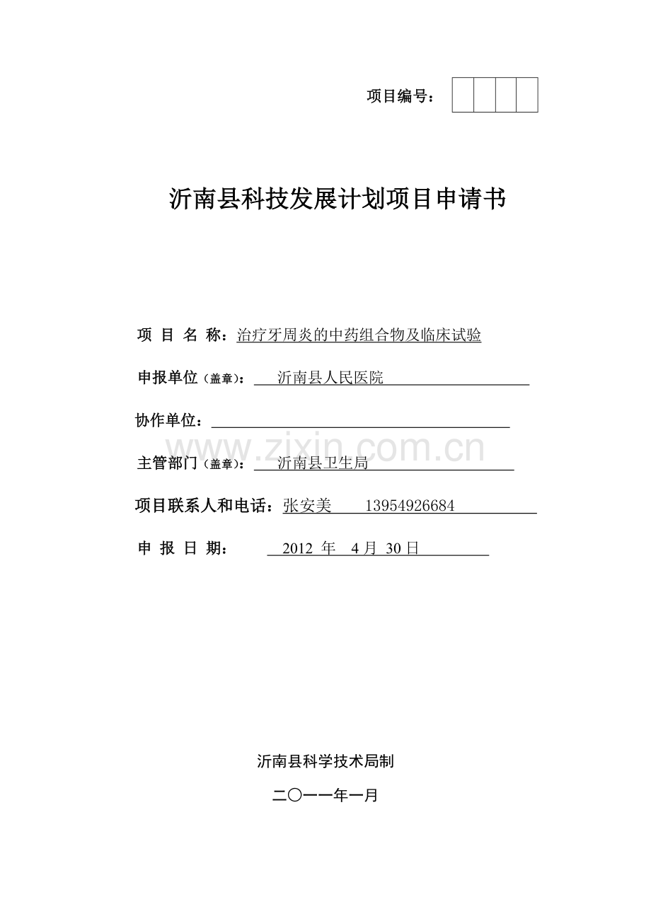中药组合物治疗牙周炎.doc_第1页