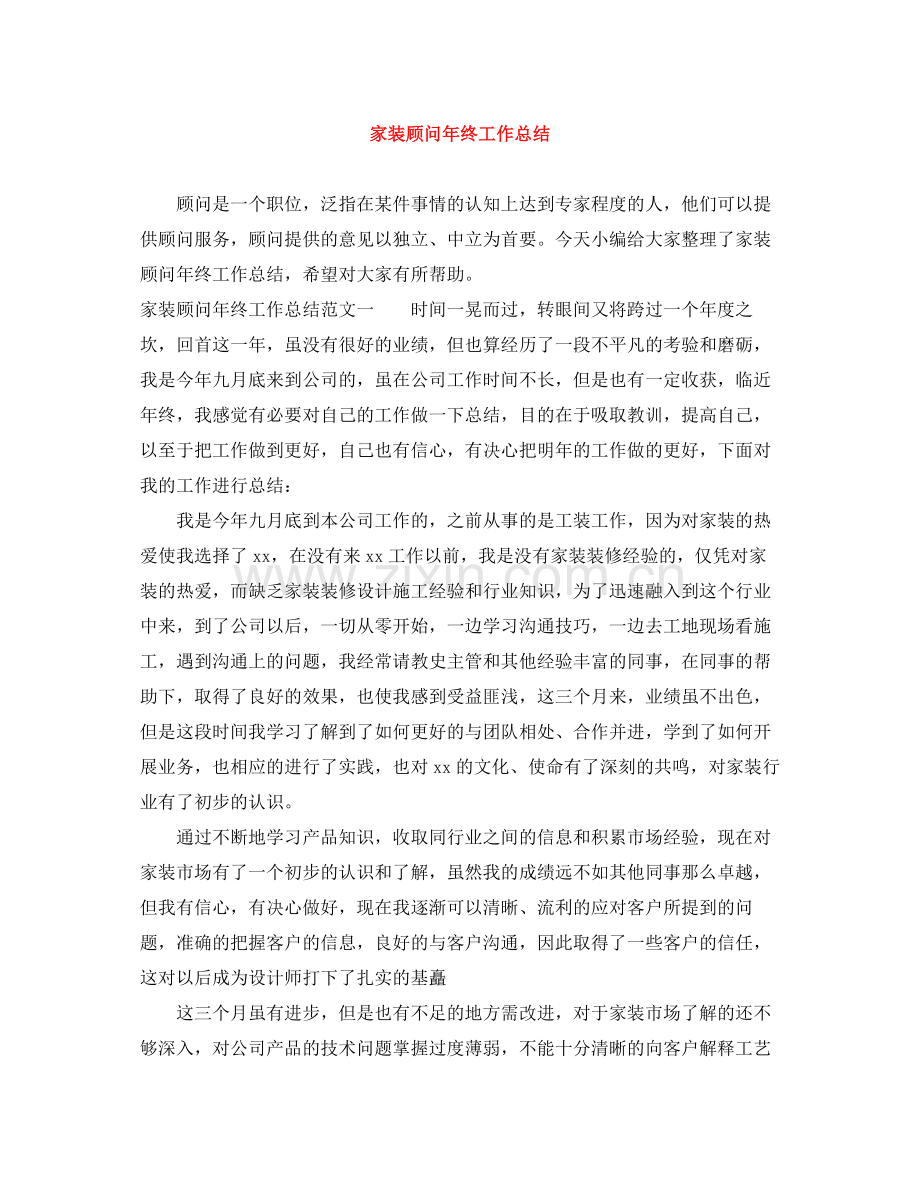 家装顾问年终工作总结.docx_第1页