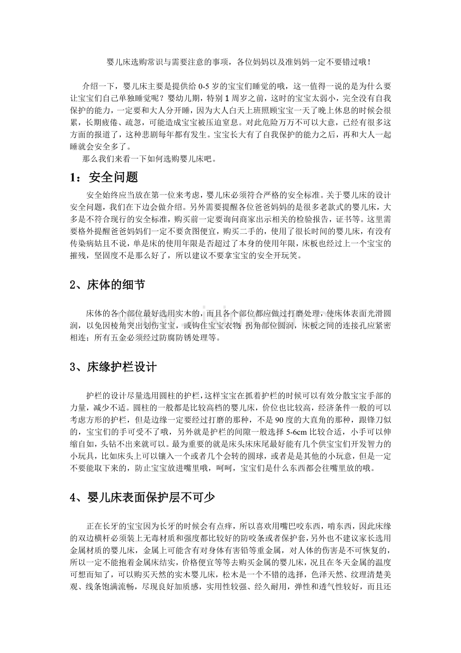 婴儿床选购常识,婴儿床选购标准.doc_第1页