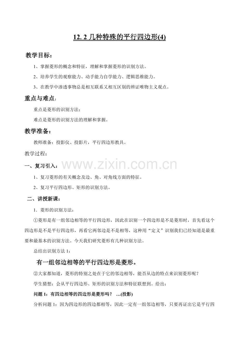 八年级数学第12章菱形的判定华师大版.doc_第1页
