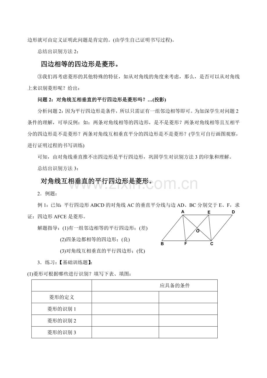八年级数学第12章菱形的判定华师大版.doc_第2页