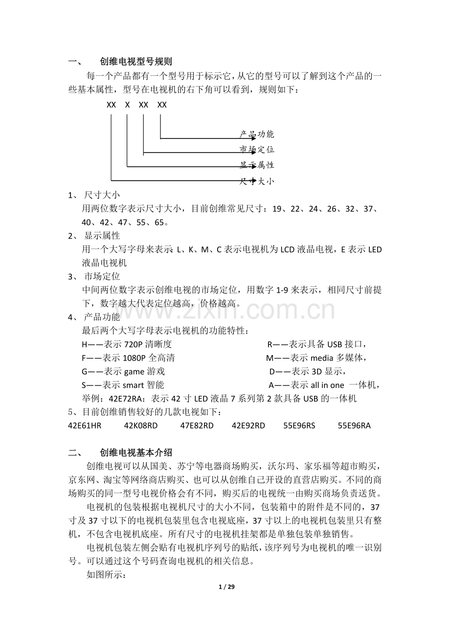 创维电视基础知识(酷开).doc_第1页