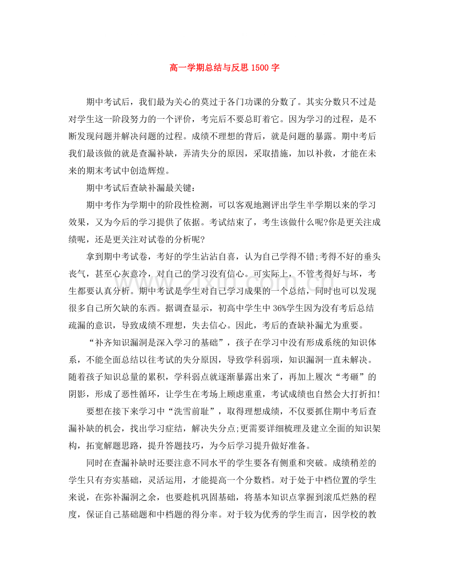 高一学期总结与反思1500字.docx_第1页