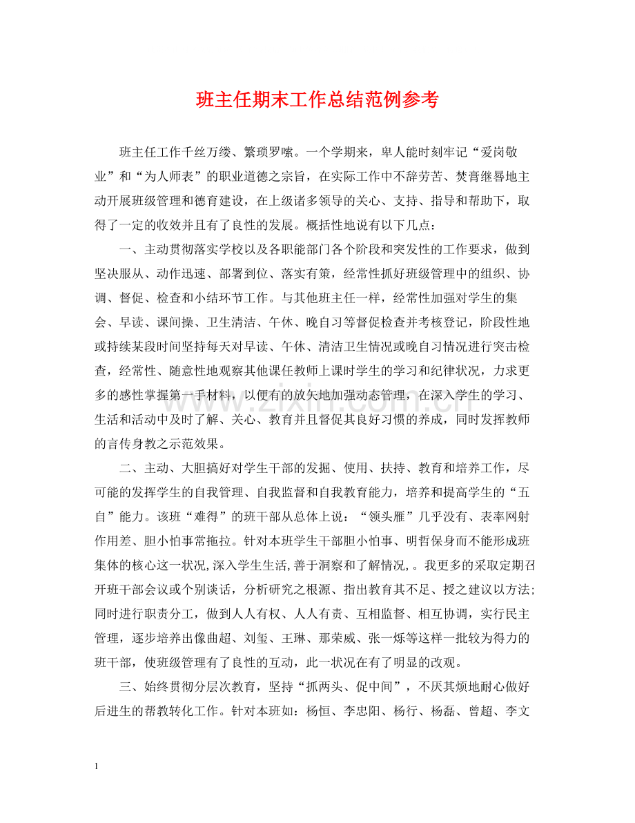 班主任期末工作总结范例参考.docx_第1页