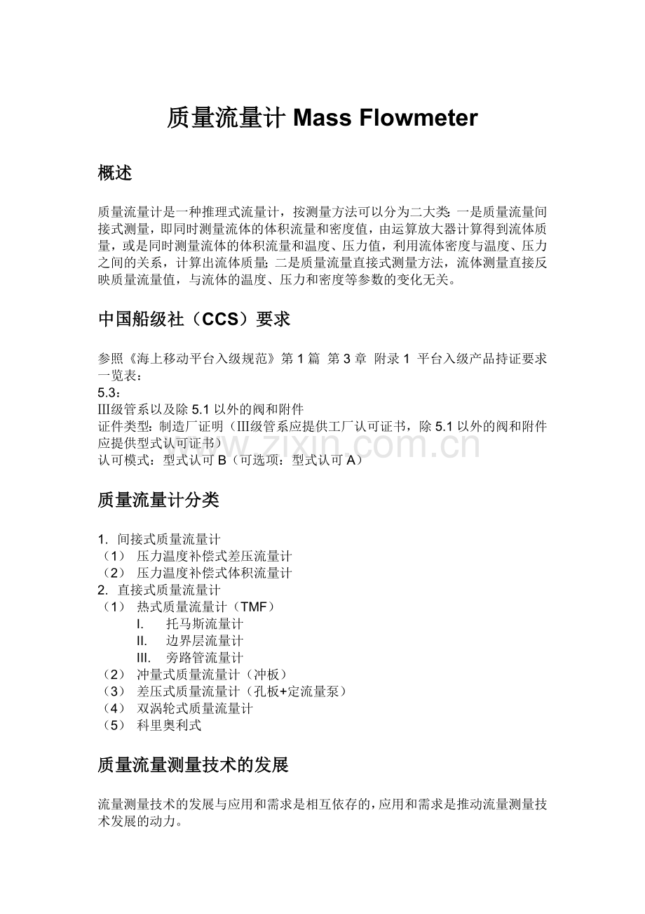 质量流量计简介R0.doc_第1页