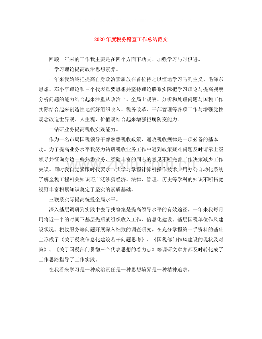 2020年度税务稽查工作总结范文.docx_第1页