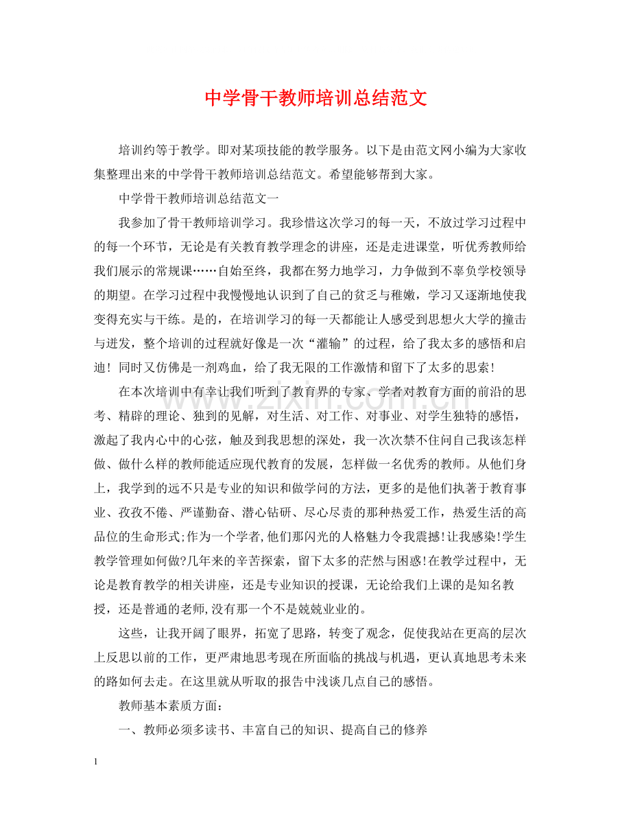 骨干教师培训总结范文2.docx_第1页