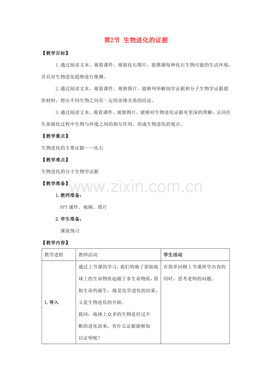 八年级生物下册 5.1.2 生物进化的证据教案1 （新版）济南版.doc_第1页