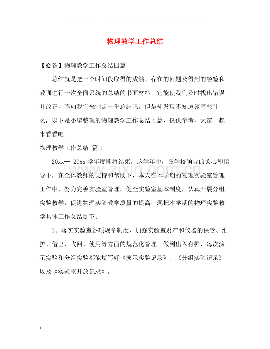 物理教学工作总结2.docx_第1页