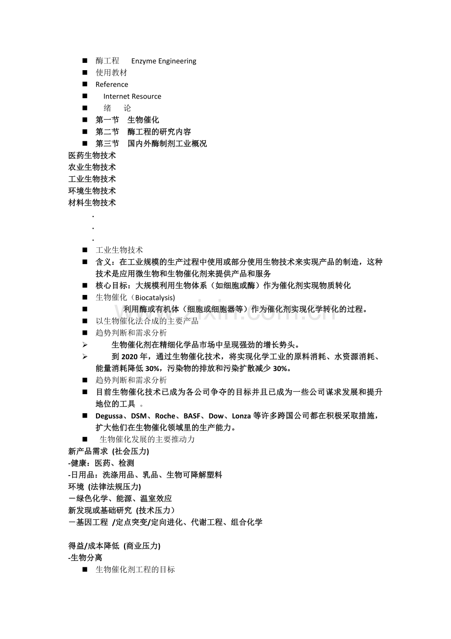 酶工程 Enzyme Engineering.docx_第1页