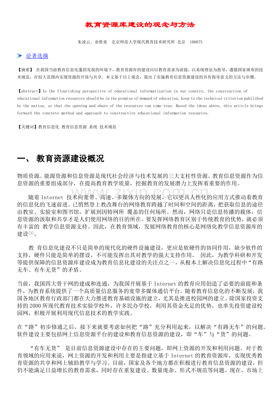 教育资源库建设的观念与方法.docx_第1页