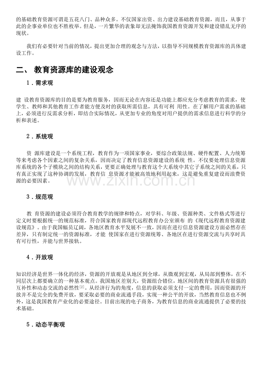 教育资源库建设的观念与方法.docx_第2页