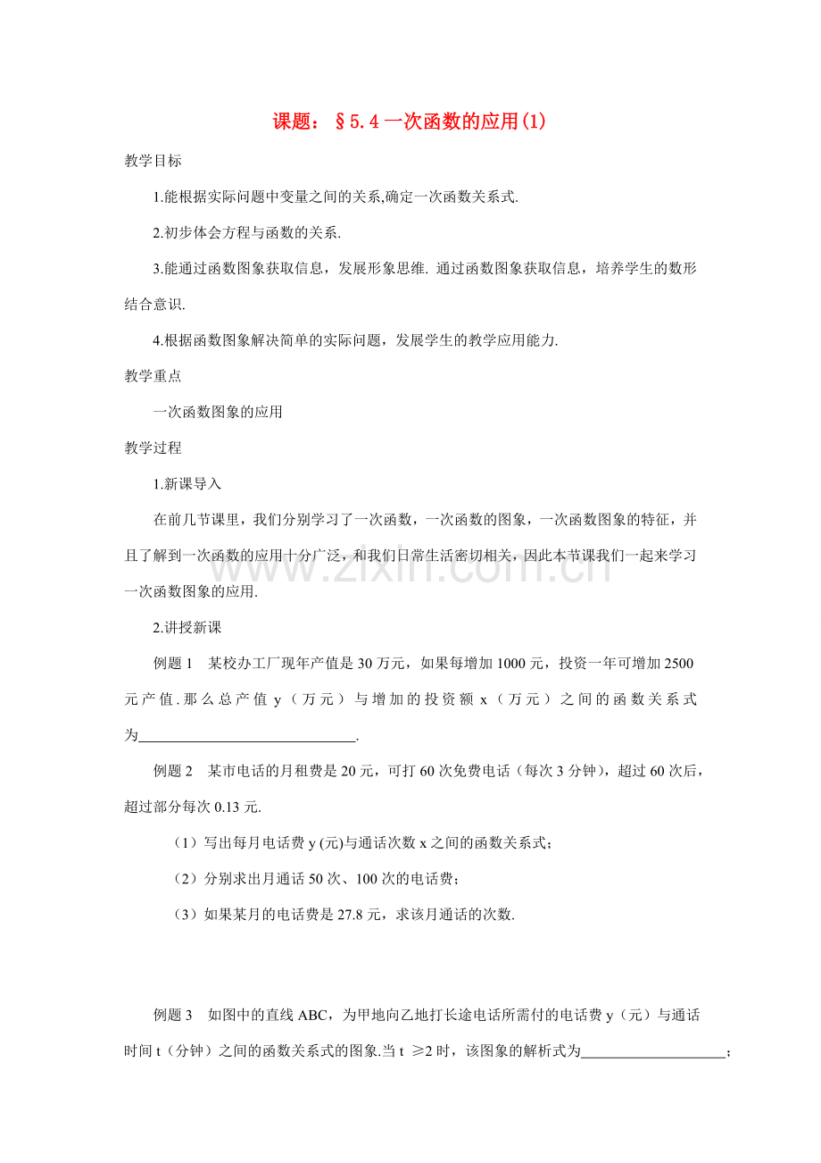 八年级数学下：5.4一次函数的应用（1）教案苏科版.doc_第1页