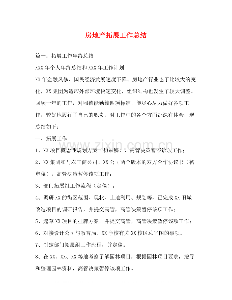 房地产拓展工作总结.docx_第1页