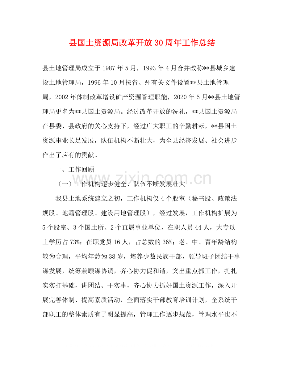 县国土资源局改革开放30周年工作总结.docx_第1页