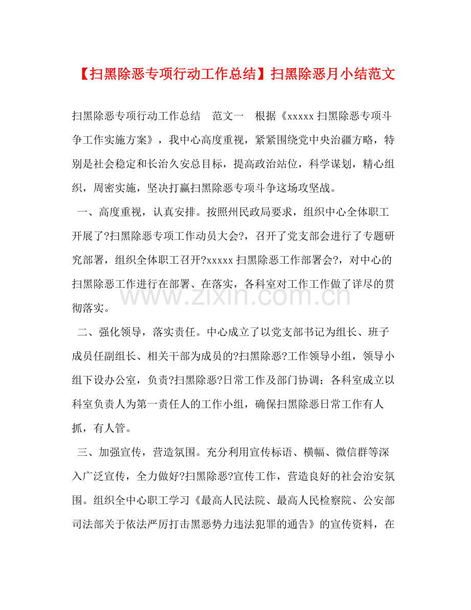 【扫黑除恶专项行动工作总结】扫黑除恶月小结范文.docx_第1页