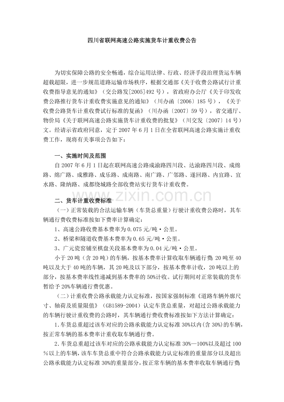 高速公路实施货车计重收费.doc_第1页