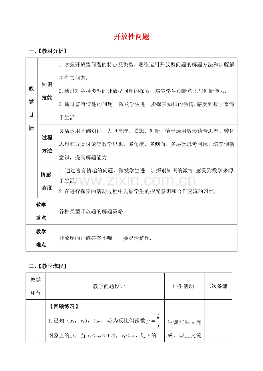 山东省郯城县红花镇中考数学专题复习 专题八 综合应用（31）开放性问题教案-人教版初中九年级全册数学教案.doc_第1页