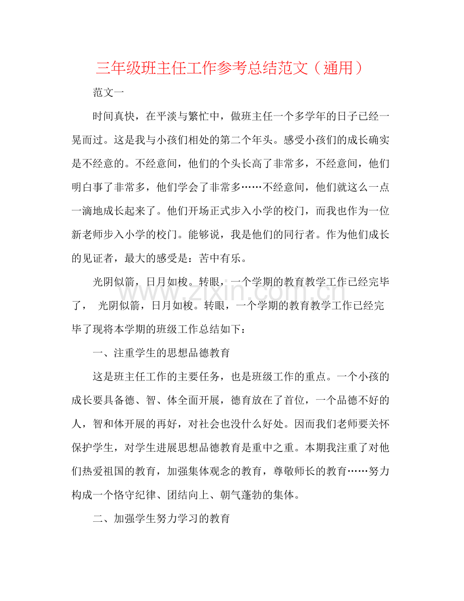 三年级班主任工作参考总结范文（通用）.docx_第1页