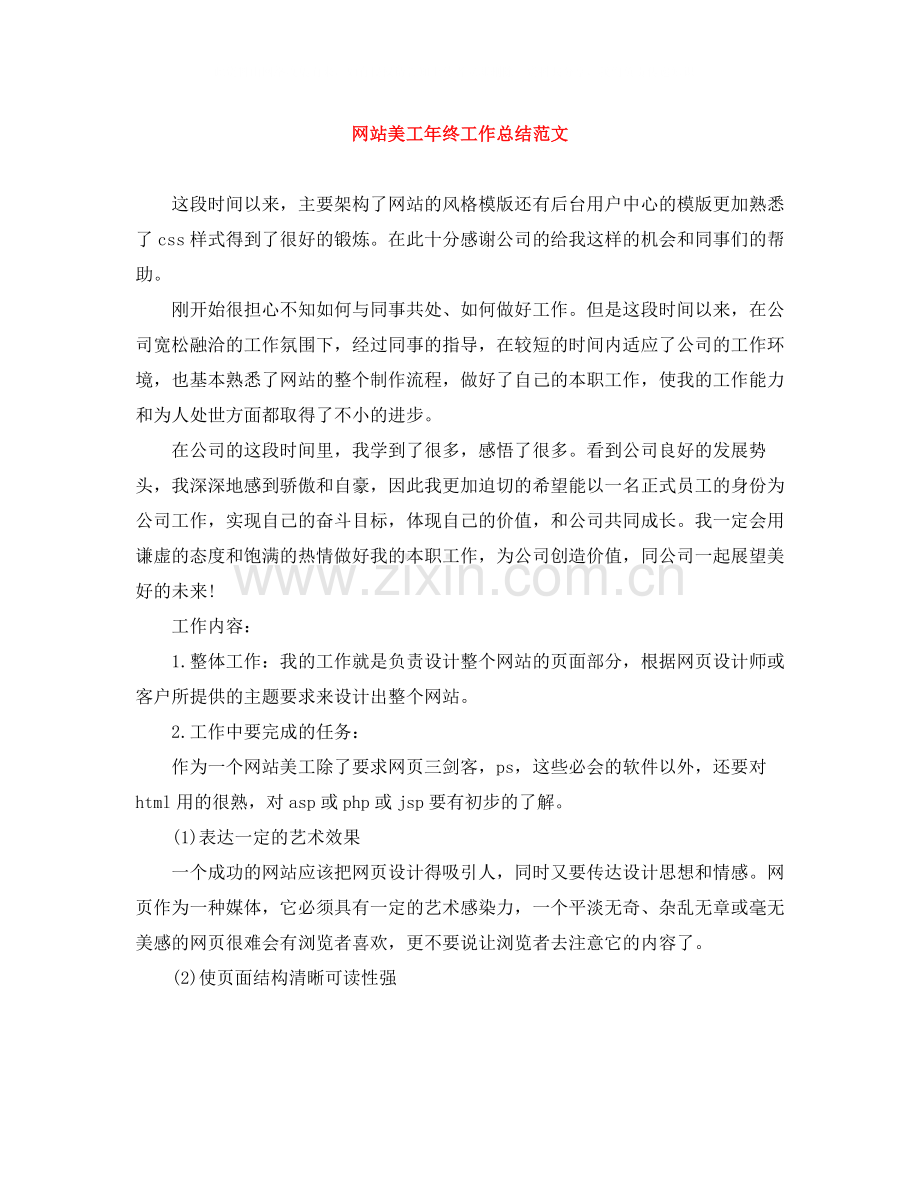 网站美工年终工作总结范文.docx_第1页