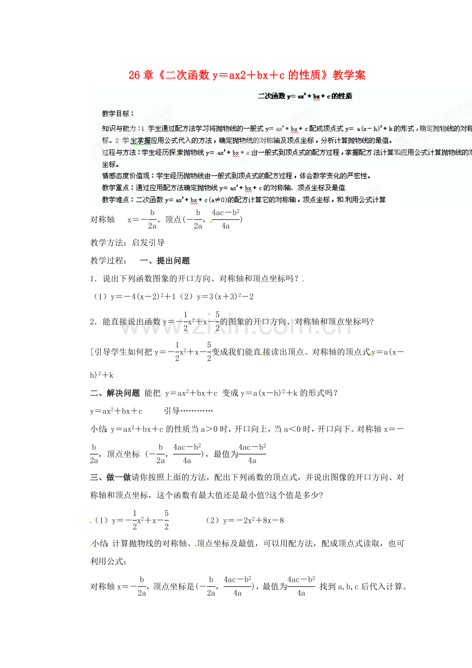 甘肃省张掖市民乐县第二中学九年级数学下册 第26章《二次函数y＝ax2＋bx＋c的性质》教学案 新人教版.doc_第1页