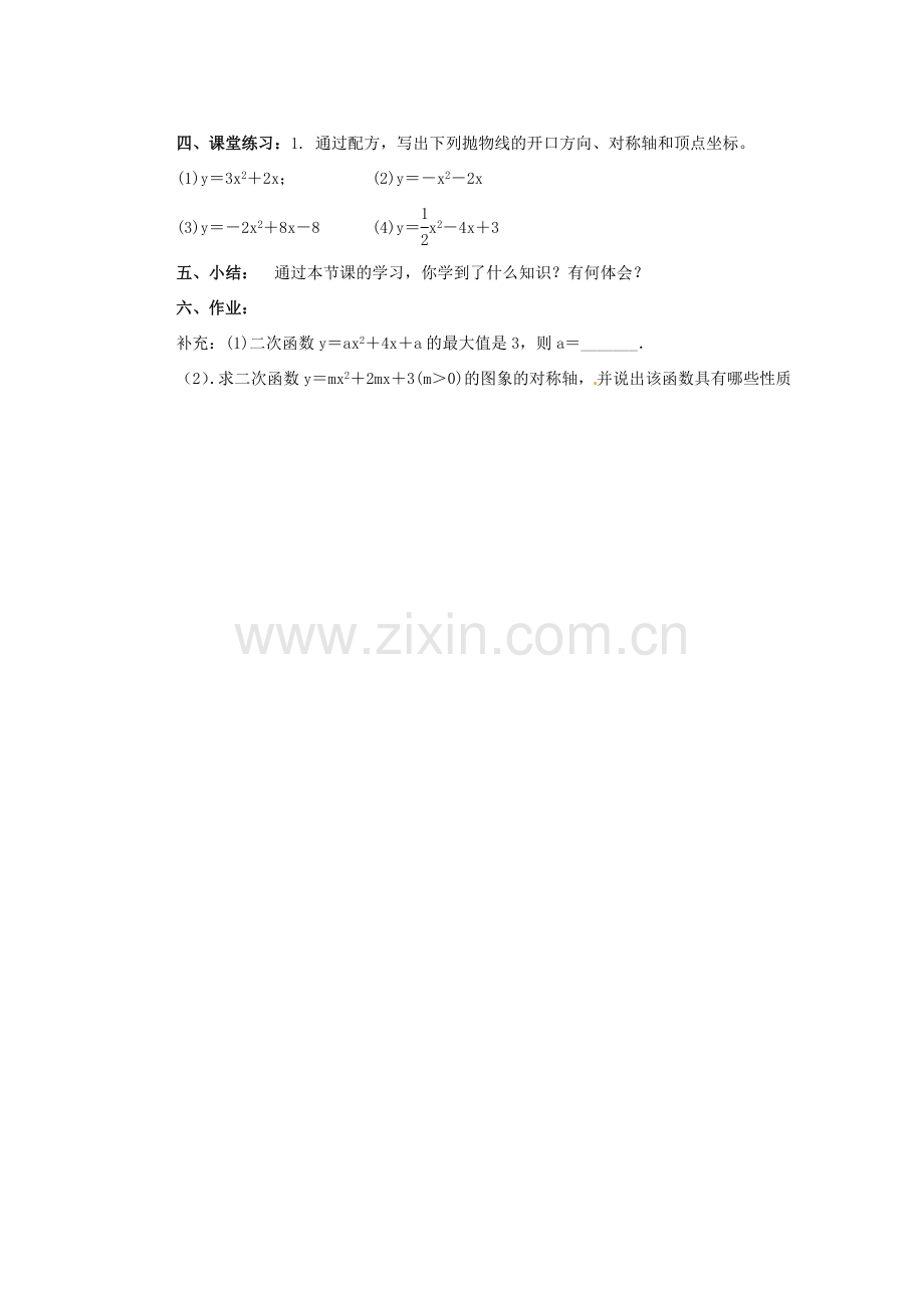 甘肃省张掖市民乐县第二中学九年级数学下册 第26章《二次函数y＝ax2＋bx＋c的性质》教学案 新人教版.doc_第2页