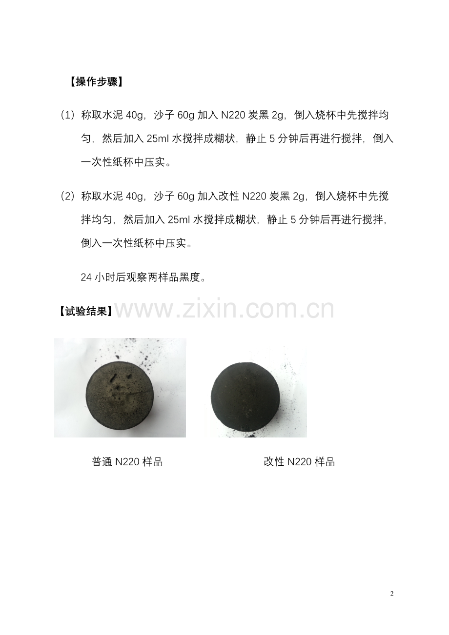 改性炭黑在砂浆中的应用试验.doc_第2页