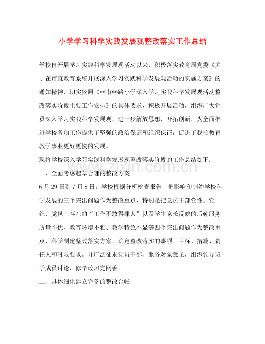 小学学习科学实践发展观整改落实工作总结.docx_第1页
