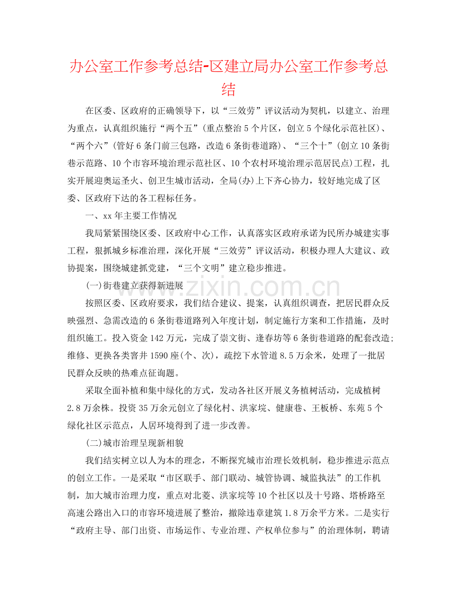 办公室工作参考总结区建设局办公室工作参考总结.docx_第1页