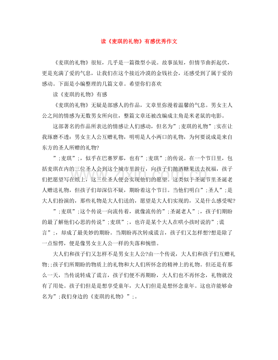 读《麦琪的礼物》有感优秀作文.docx_第1页