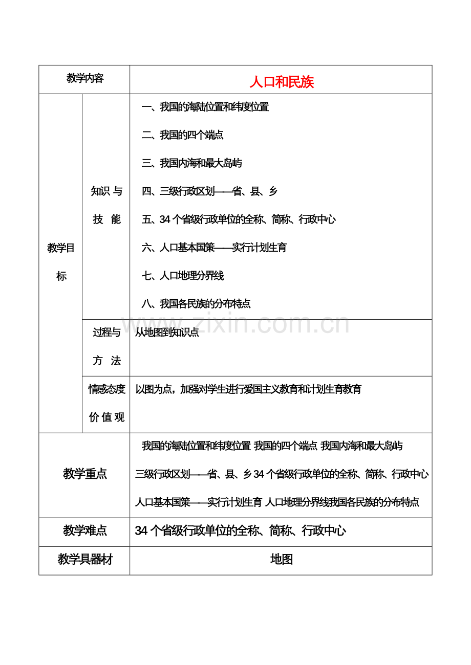 八年级地理上册 中国人口和民族教案 粤教版.doc_第1页