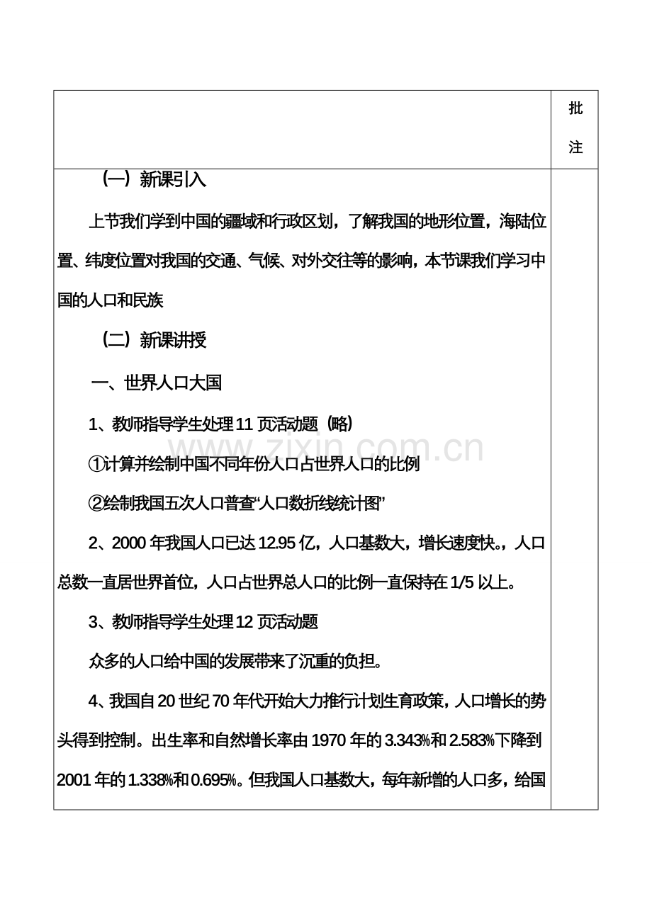 八年级地理上册 中国人口和民族教案 粤教版.doc_第2页