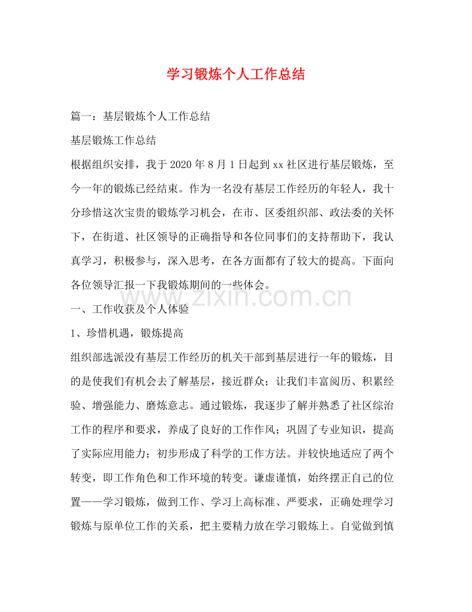 学习锻炼个人工作总结.docx_第1页
