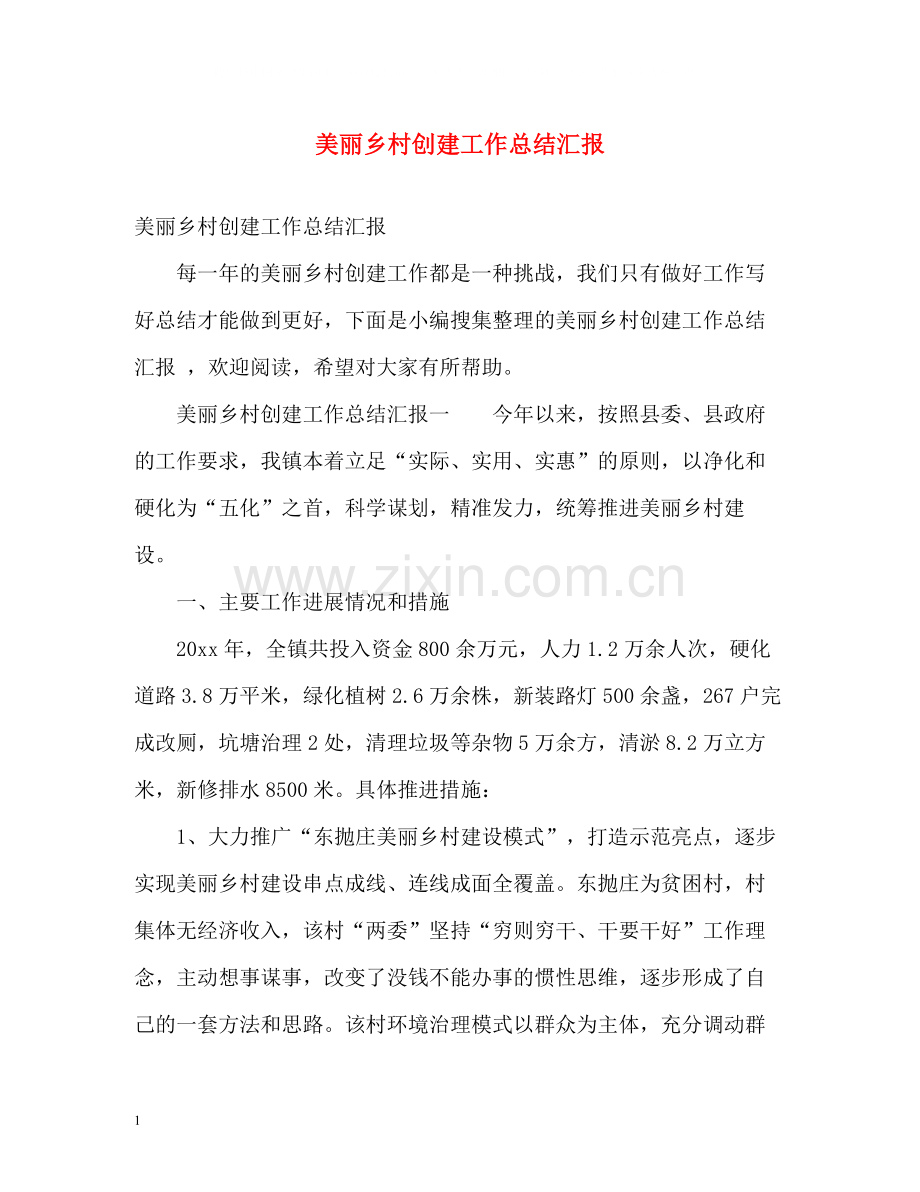 美丽乡村创建工作总结汇报.docx_第1页