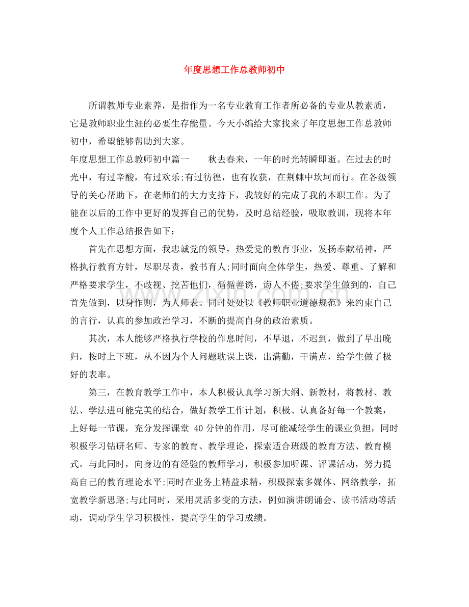 2020年度思想工作总教师初中.docx_第1页