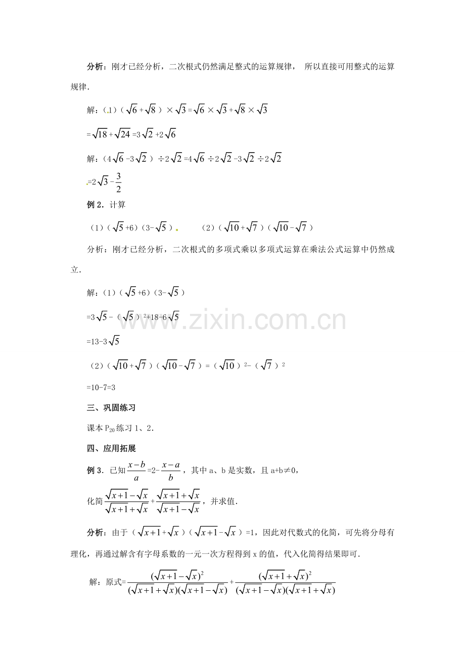 新疆兵团第五师八十八团学校九年级数学上册 21.3 二次根式的加减（第三课时）教案 新人教版.doc_第2页